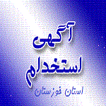 نتایج نهایی آزمون استخدامی استانداری خوزستان